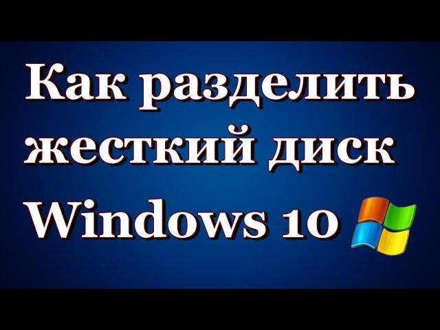 Как разделить или разбить жесткий диск Windows 7, 8, 10