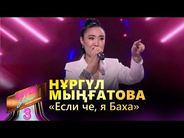 Нұргүл Мыңғатова – «Если че, я Баха» / COVER SHOW 3 / КАВЕР ШОУ 3