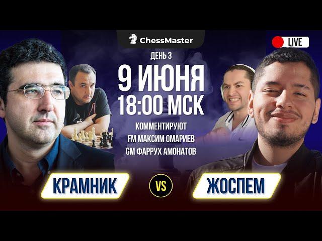 Крамник VS Жоспем! День 3. 14 партий онлайн