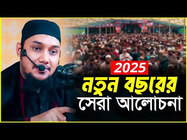 নতুন বছরের সেরা ওয়াজ | আবু ত্বহা মুহাম্মদ আদনান | abu taha muhammad adnan | bangla waz | বাংলা ওয়াজ