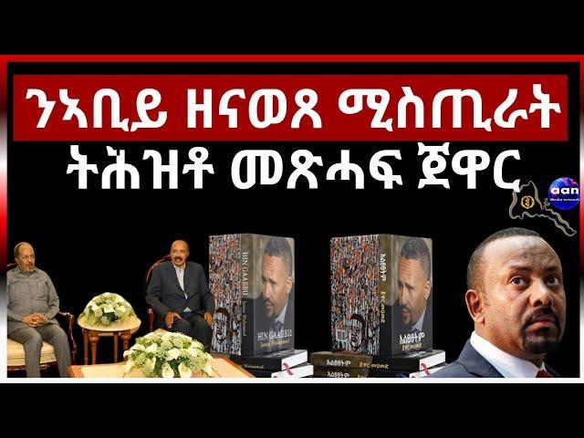 ንኣቢይ ኣሕመድ ዘናወጸ ሚስጢራት ትሕዝቶ መጽሓፍ ጀዋር መሓመድ