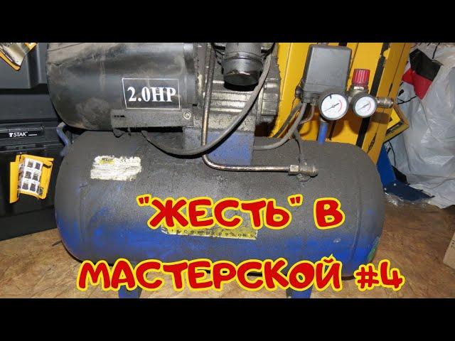 "Жесть" в мастерской 4. Чего только не несут ...