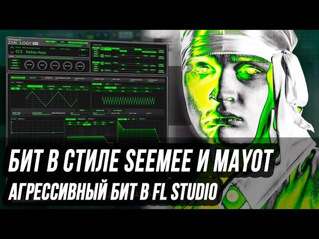 КАК СДЕЛАТЬ АГРЕССИВНЫЙ БИТ В СТИЛЕ SEEMEE И MAYOT В FL STUDIO - МИНИМАЛИСТИЧНЫЙ БИТ В ФЛ СТУДИО