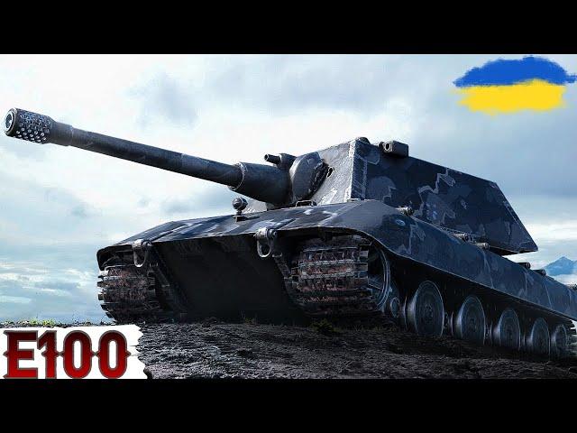 E 100 - ОДИН З УЛЮБЛЕНИХ ВТ6к ПІДПИСНИКІВ - ДЯКУЮ!!!WoT UA