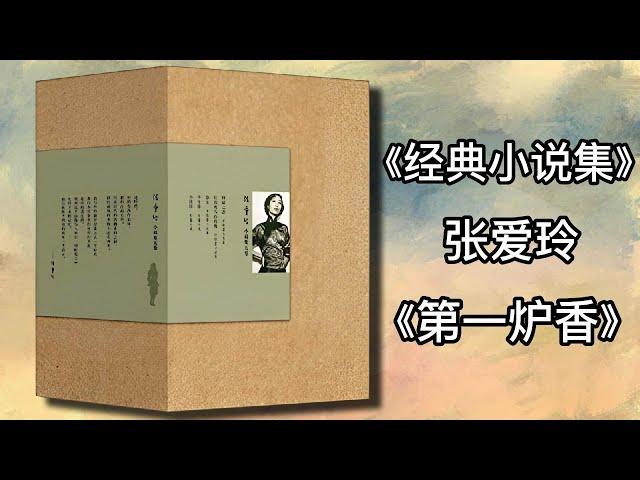 【有声书】《张爱玲经典小说集》张爱玲 9 第一炉香|有声有视