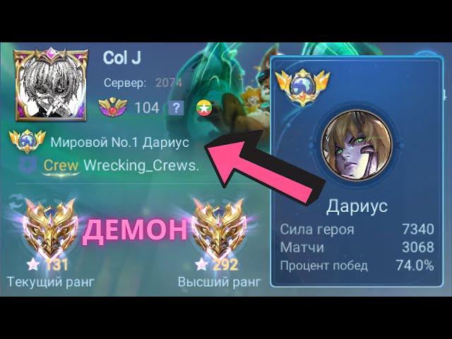 ТОП 1 МИРА ДАРИУС ПОКАЗЫВАЕТ ФАНТАСТИЧЕСКУЮ ИГРУ / MOBILE LEGENDS