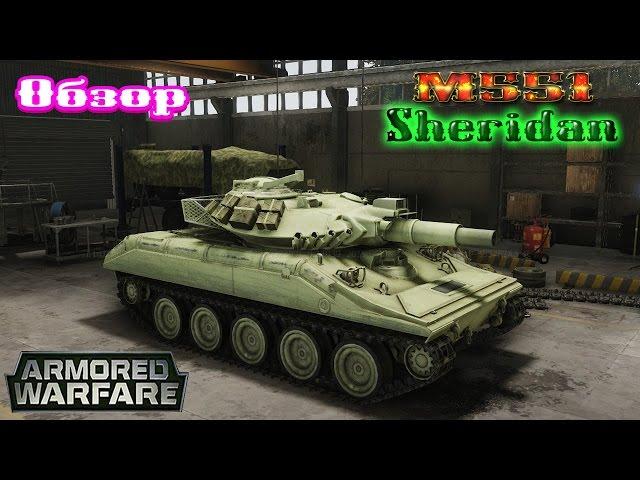 Armored Warfare | Обзор по M551 Sheridan