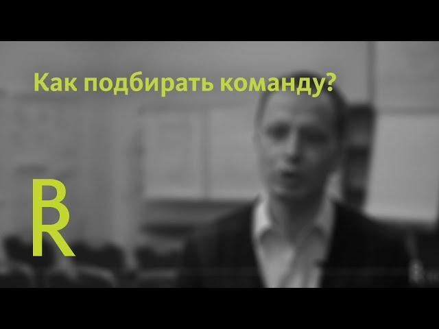 Как подбирать команду?