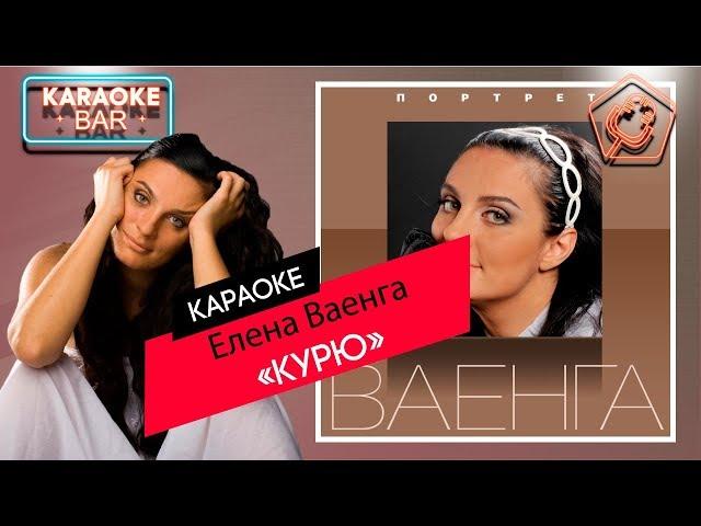 KARAOKE Bar | Елена Ваенга - Курю | караоке lyrics for cover