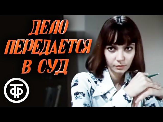 Дело передается в суд. Художественный фильм (1976)