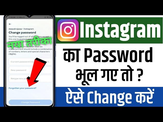 Instagram का Password भूल गए हैं तो कैसे चेंज करें | how to change instagram password 2023