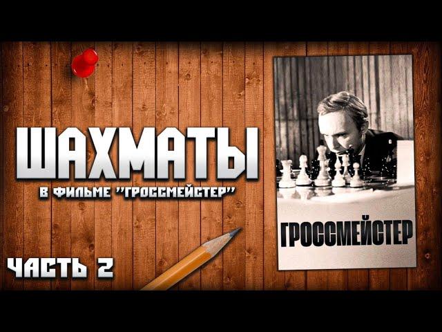 Шахматы в фильме «Гроссмейстер», анализ партии. Часть 2