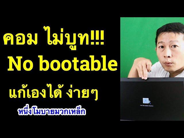 no bootable device notebook acer โน๊ ต บุ๊ค เปิด ไม่ ติด  2023 l ครูหนึ่งสอนดี