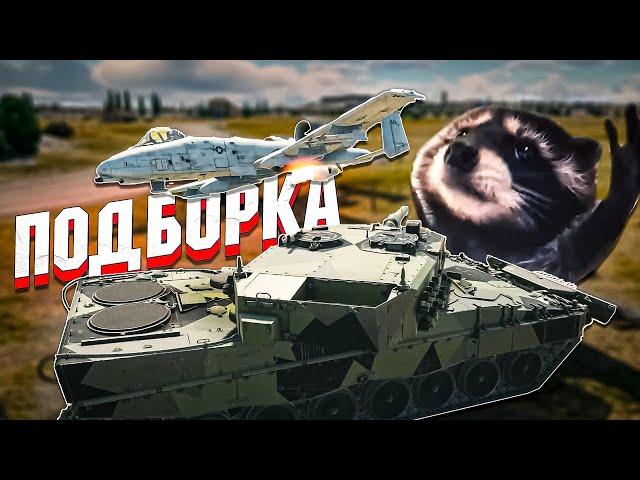 War Thunder - Самолёт ТАНКУЕТ ХЭШ, Рикошеты и УРИНА-Экипаж #234