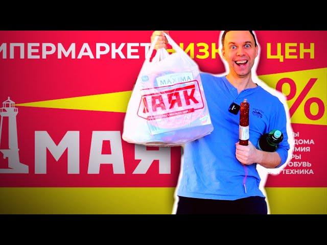 НЕ ПОКУПАЙ ЭТО в магазине низких цен МАЯК   ШОК ЦЕНЫ на ДЕШЕВЫЕ ПРОДУКТЫ