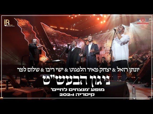 ניגון הבעש״ט - יונתן רזאל מארח את הלפגוט, ריבו, למר | Nigun Besht - Razel, Helfgot, Shulem, Ribo,