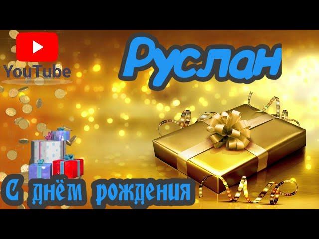 С Днем Рождения,Руслан!Красивая песня для тебя!(С днюшечкой)