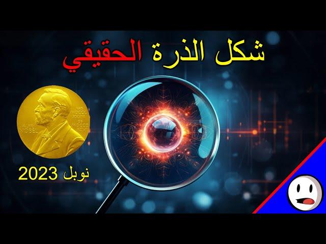 تصوير الذرة | نوبل في الفيزياء 2023 - باختصار