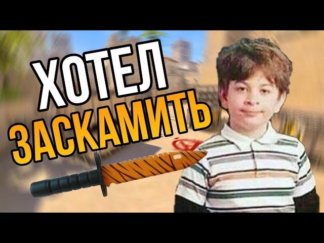 ШКОЛЬНИК ХОТЕЛ ЗАСКАМИТЬ В КС2, ПОПЫТКА КИНУТЬ НА НОЖ CS2