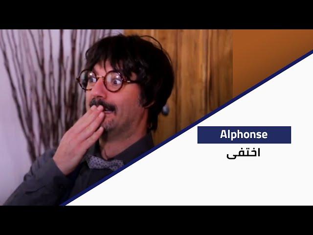 Ma Fi Metlo - Alphonse إختفى