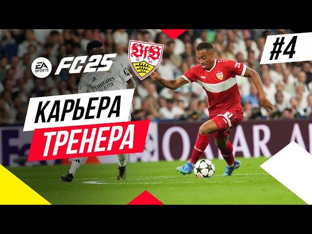 Прохождение EA FC 25 [карьера]  Часть 4