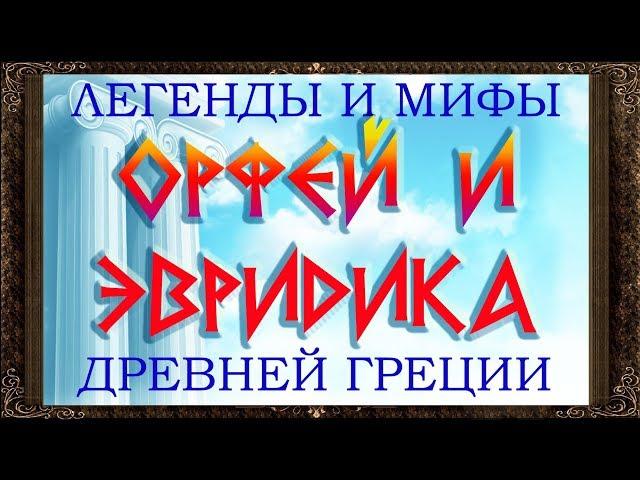  Орфей и Эвридика. Легенды и мифы древней Греции. Аудиосказки для детей с картинками