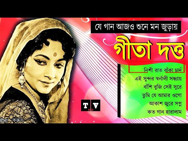 গীতা দত্তের কিছু মন কারা গান | Best of Geeta dutta hit songs | Bangla old is gold songs