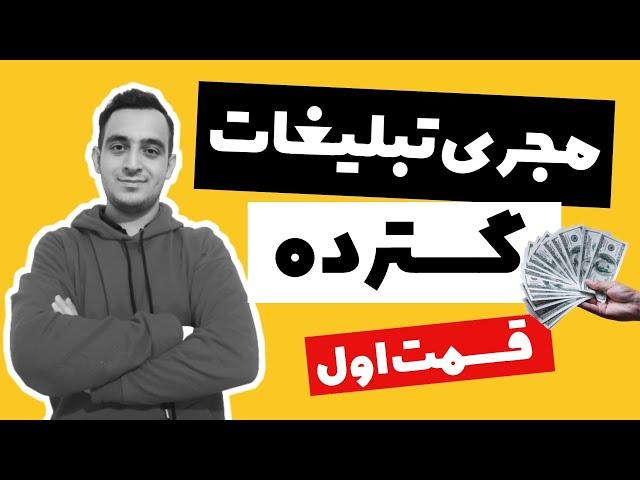 صفر تا ۱۰۰ مجری تبلیغات گسترده |کسب درآمد از اینترنت|کسب درآمد اینترنتی|کسب درآمد از اینستاگرام