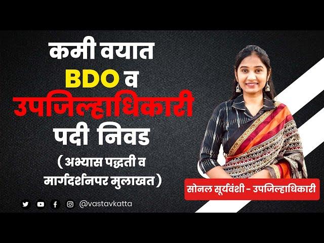 कमी वयात BDO, उपजिल्हाधिकारी | सोनल सूर्यवंशी यांची  प्रकट मुलाखत | MPSC Topper | Vastav Katta