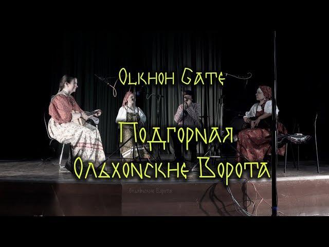 Фолк ансамбль Ольхонские Ворота "Подгорная" / "Olkhoh Gate ensemble folk & jew's harp