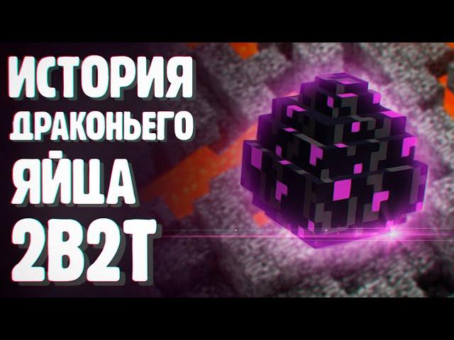 ИСТОРИЯ ДРАКОНЬЕГО ЯЙЦА НА 2B2T