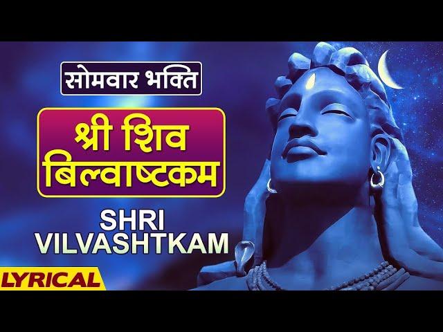 श्री शिव बिल्वाष्टकम |  Shri Vilvashtkam With Lyrics | Pujya Bhaishree Rameshbhai Oza | Karaoke