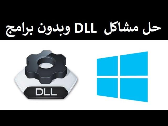 حل مشاكل ملفات dll (الحل الشامل لمشكلة ملفات ال dll الناقصة بطريقتين و بدون برامج)