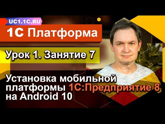 Урок 1 - Занятие №7 - Установка мобильной платформы 1С:Предприятие 8 на Android 10