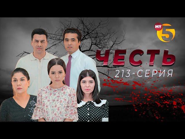 "Честь" сериал (213-серия)