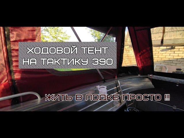 Ходовой тент на лодку Тактику 390 !!! Тент для жизни в лодке!