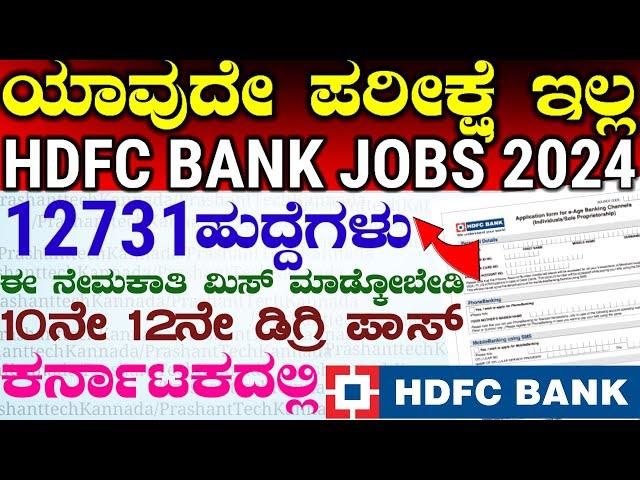 ಪರೀಕ್ಷೆ ಇಲ್ಲ Hdfc Bank Jobs recruitment 2024 Karnataka hdfc Bank How to Apply Online in mobile