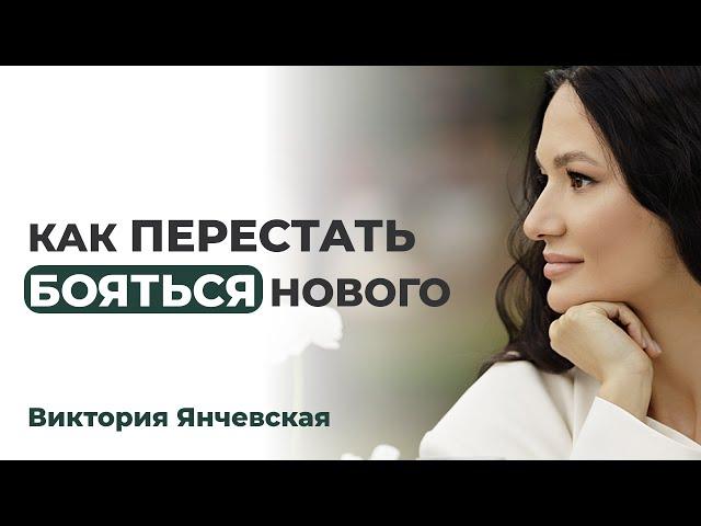 Как перестать БОЯТЬСЯ нового? Как запустить процесс ПОЗИТИВНЫХ ИЗМЕНЕНИЙ в нашей жизни!