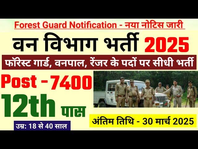 forest guard recruitment 2025, van vibhag bharti 2025, forest guard vacancy 2025 #newvacancy2025