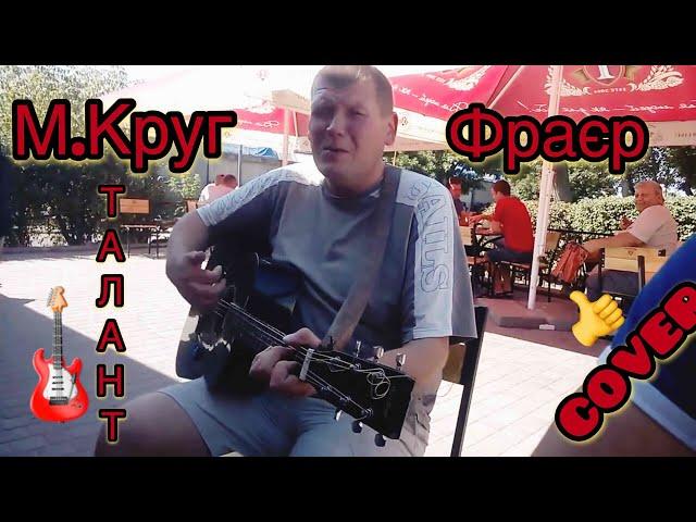 Михаил Круг фраер (cover) песня под гитару 2020 . фраер на гитаре. В честь м.круга