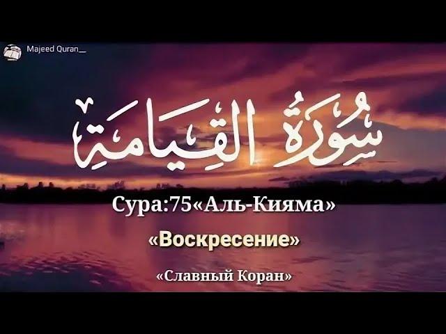 Сура 75  аль Къияма.