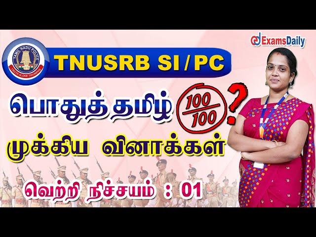 TNUSRB SI / PC : பொதுத்தமிழ்  முக்கிய வினாக்கள் | TNPSC General Tamil Important Question & Answer