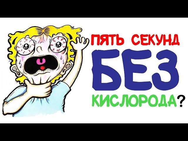 Что случится за пять секунд без кислорода? [AsapSCIENCE]