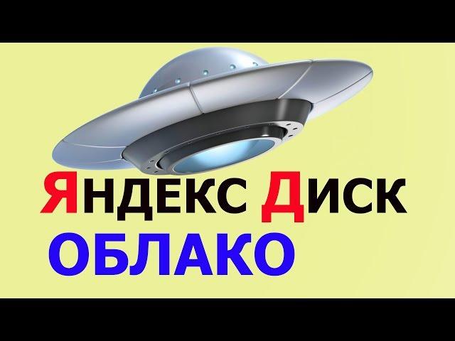 Облако Яндекс диск | Яндекс облако как пользоваться | создать облако в Яндексе