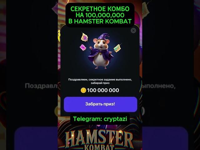 КОМБО КОТОРОЕ ИЗМЕНИТ ТВОЮ ИГРУ В HAMSTER KOMBAT #hamsterkombat #хамстеркомбат #комбо