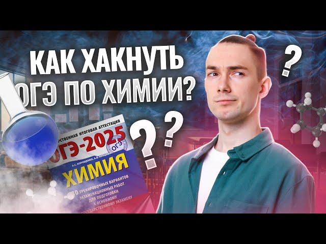 Как не завалить ОГЭ по химии 2025? Топ советов и лайфхаков для подготовки к ОГЭ