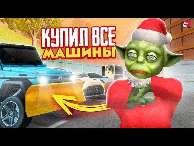 ВЫКУПИЛ ВСЕ МАШИНЫ НА СЕРВЕРЕ в GTA (RODINA RP)