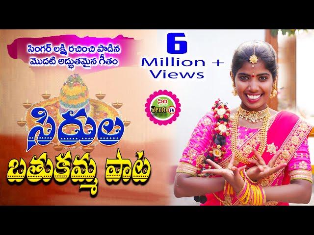 Sirula Bathukamma  | Bathukamma Pata 2019|  Laxmi Singer Bathukamma Song 2019 || Siri Velugu TV