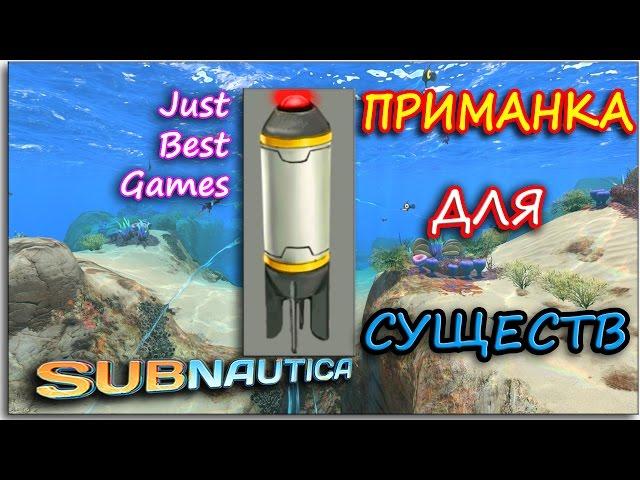 Subnautica - ПРИМАНКА ДЛЯ СУЩЕСТВ - СТРАННО РАБОТАЕТ