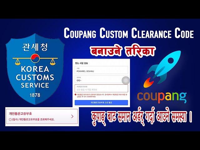 Korea Custom Clearance code  बनाउने  तरीका Coupang Online S कुपाङ् बाट समान अर्डर् गर्दा आउने समस्या